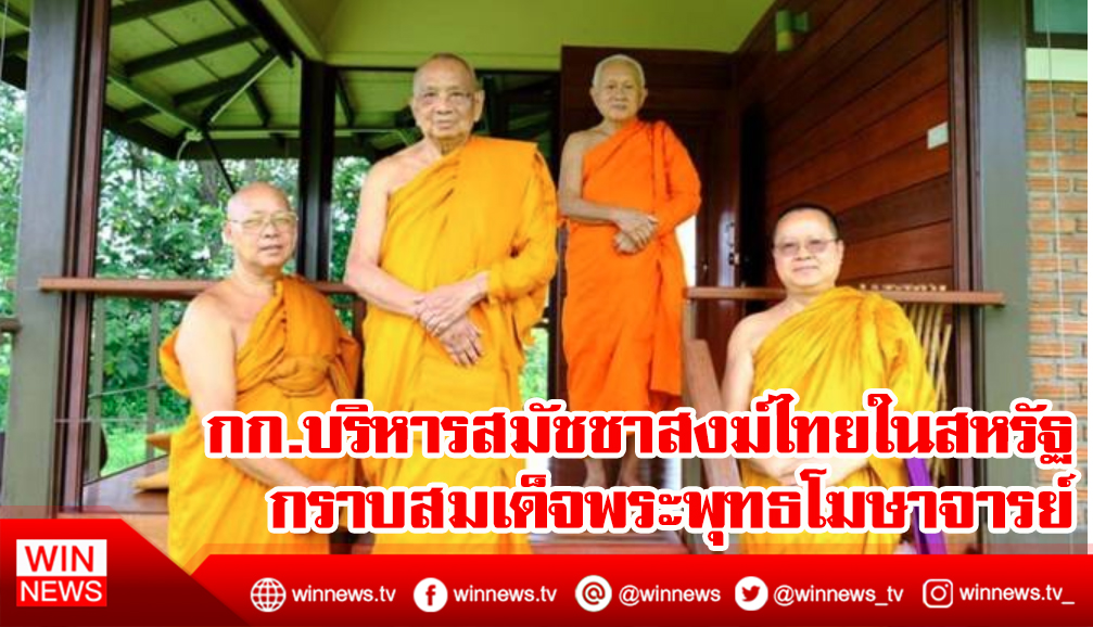 กก.บริหารสมัชชาสงฆ์ไทยในสหรัฐกราบสมเด็จพระพุทธโฆษาจารย์