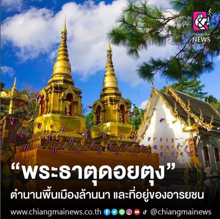 "พระธาตุดอยตุง" ตำนานพื้นเมืองล้านนา และที่อยู่ของอารยชน