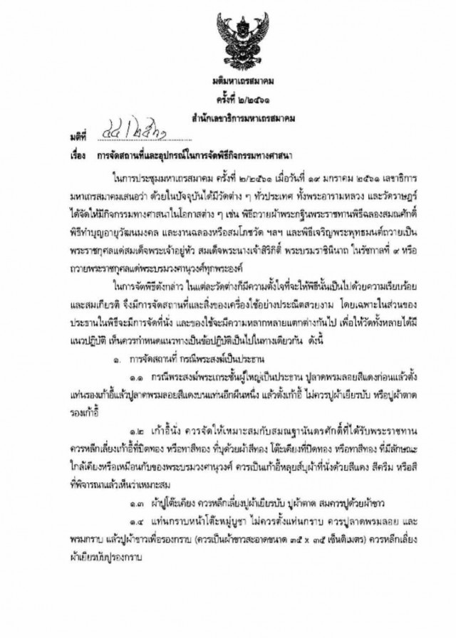 มส.ออกคำสั่งห้ามวัดจัดสถานที่ในพิธีกรรมทางศาสนา เลียนแบบงานพิธีของพระบรมวงศานุวงศ์