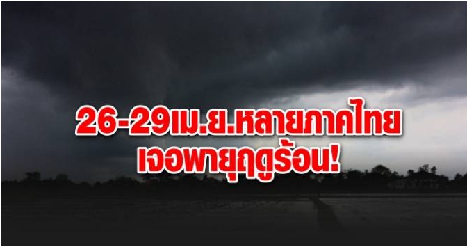 26-29 เม.ย.หลายภาคไทยเจอพายุฤดูร้อน!