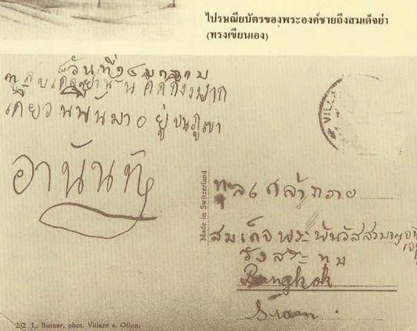 เผยภาพไปรษณียบัตรลายพระหัตถ์ของในหลวง ร.8-ร.9 ถึงพระพันวัสสาอัยยิกาเจ้า