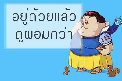 8 ข้อดีของ"คนอ้วน"