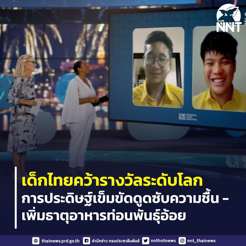 เด็กไทยคว้ารางวัลระดับโลก การประดิษฐ์เข็มขัดดูดซับความชื้น – เพิ่มธาตุอาหาร