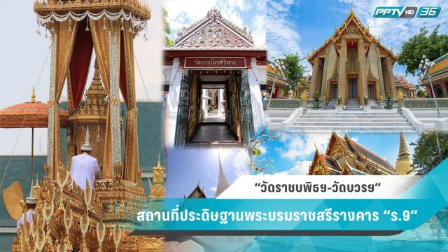 “วัดราชบพิธฯ-วัดบวรฯ” สถานที่ประดิษฐานพระบรมราชสรีรางคาร “ร.9”