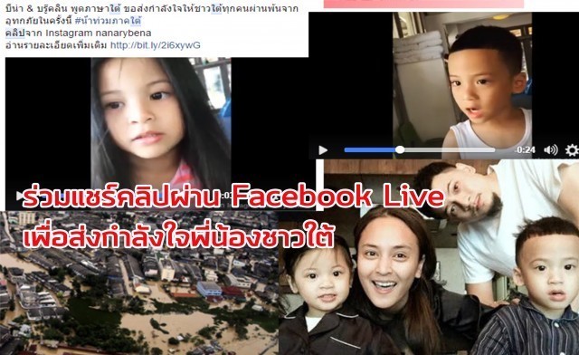 วินนิวส์เปิดพื้นที่ฟรี!! ให้คนไทยทุกคน ร่วมกันแชร์คลิปผ่าน Facebook Live เพื่อส่งกำลังใจแก่พี่น้องชาวใต้
