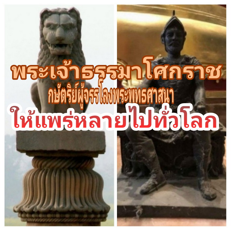 พระเจ้าธรรมาโศกราชกษัตริย์ผู้จรรโลงพระพุทธศาสนาให้แพร่หลายไปทั่วชมพูทวีป