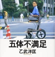 แรงชีวิต แรงบันดาลใจ : "โอโตทาเกะ ฮิโรทาดะ" ผู้เกิดมา "ไม่ครบห้า"