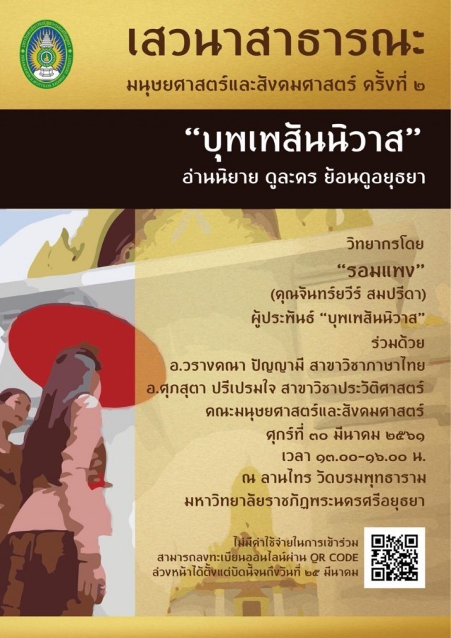 เชิญร่วมงานเสวนาสาธารณะ "บุพเพสันนิวาส" อ่านนิยาย ดูละคร ย้อนดูอยุธยา
