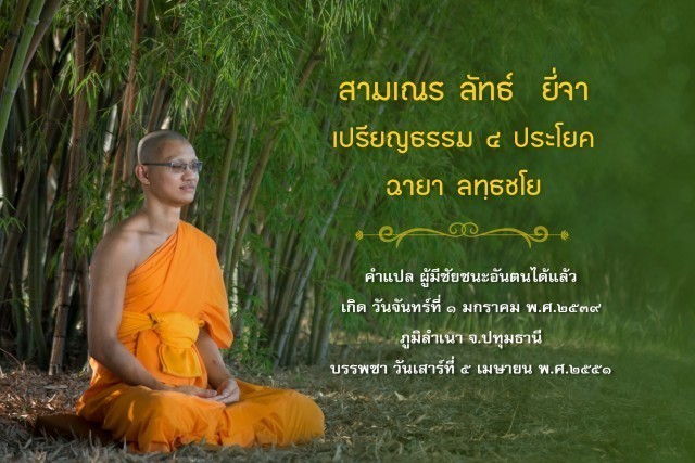 รู้จัก!! 18 สามเณรเปรียญธรรม บวชอุทิศชีวิตวันวิสาขบูชา ปี 2560 ณ วัดพระธรรมกาย