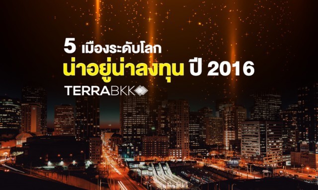 5 เมืองระดับโลก!!  น่าอยู่ น่าลงทุน ปี 2016