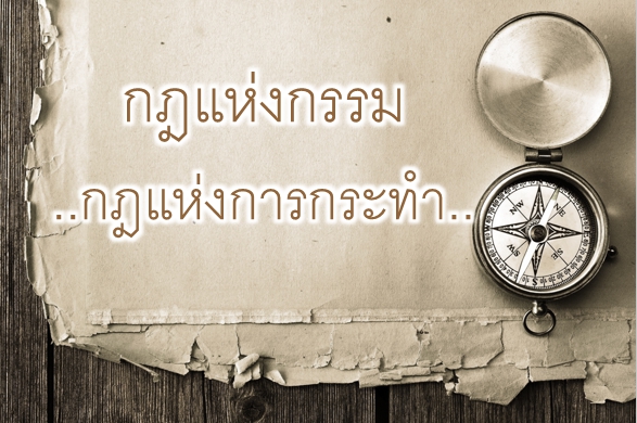 กฎแห่งกรรม