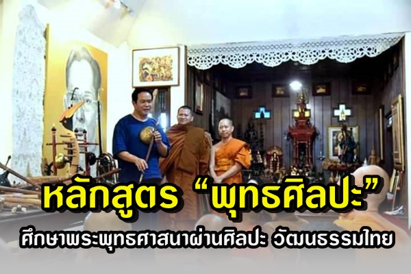 "พุทธศิลปะ"  หลักสูตรพุทธศาสนาผ่านศิลปะ วัฒนธรรมไทย