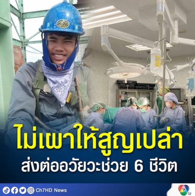 ไม่เผาให้สูญเปล่า ส่งต่ออวัยวะช่วย 6 ชีวิต