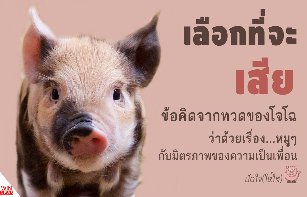 ปัดใจ(ให้ใส) ตอน เลือกที่จะเสีย