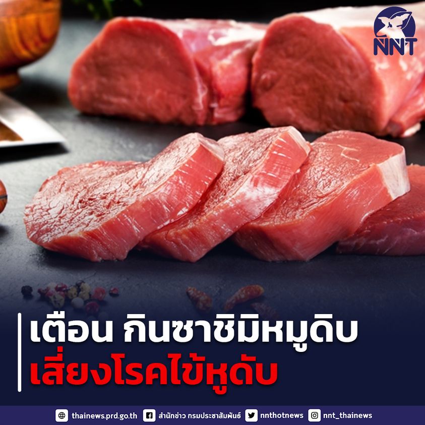 อย่าหากิน กรมอนามัย เตือน ซาชิมิหมูดิบ เสี่ยงโรคไข้หูดับ