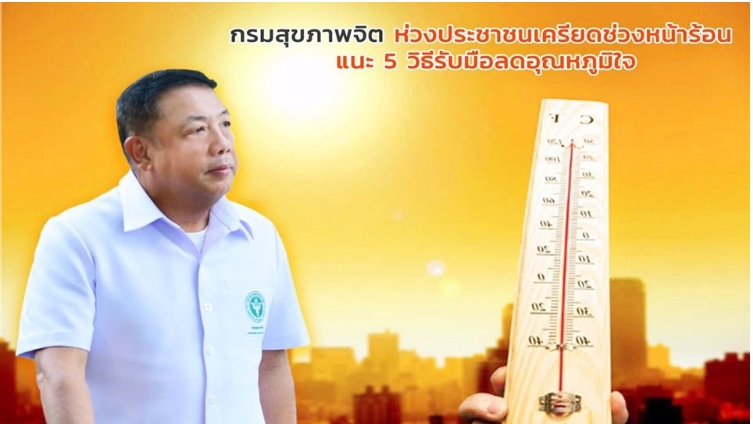 แนะ 5 วิธีรับมือช่วงหน้าร้อน ลดอุณภูมิใจ