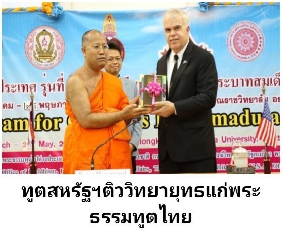 ผอ.หลักสูตรสันติศึกษา มจร. แนะพระธรรมทูตยุคดิจิทัลร่วมสร้างโลกสันติ
