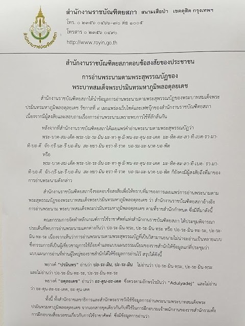 แจงล่าสุด..การอ่านพระนามของในหลวงร.9 ที่ถูกต้อง 3 แบบ โดยราชบัณฑิตยสภา