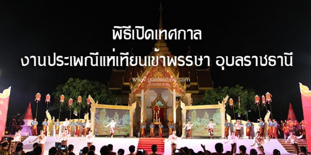 เที่ยวชม งานประเพณีแห่เทียนพรรษา อุบลราชธานี ปี 2559