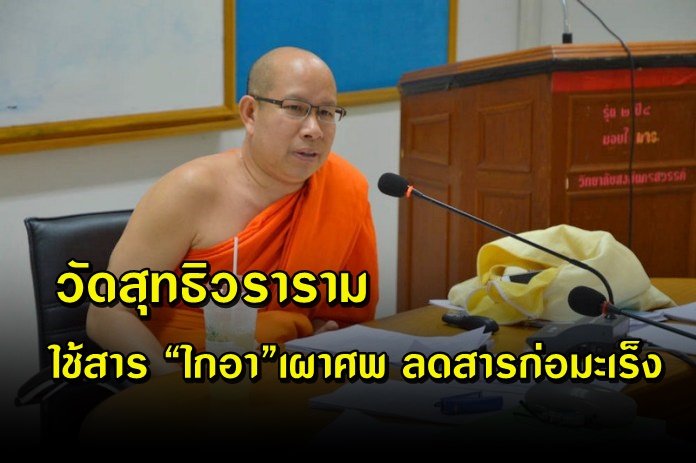 วัดสุทธิวรารามใช้สาร “ไกอา”เผาศพ ลดสารก่อมะเร็ง วัดแรกในไทย