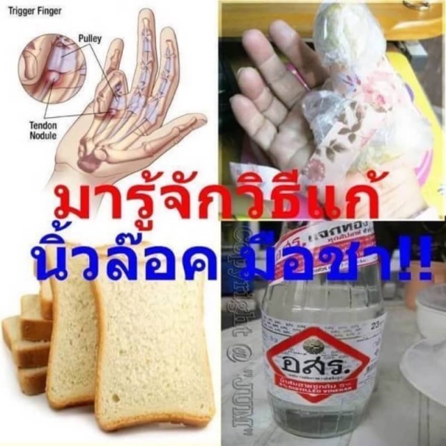 เหลือเชื่อ!! ขนมปังเพียงหนึ่งแผ่นแก้นิ้วล็อคได้จริง !!!