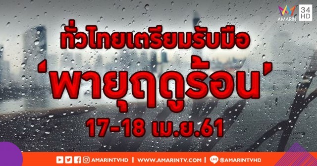ทั่วไทยเตรียมรับมือ! อุตุฯ ประกาศ ‘พายุฤดูร้อน’ อย่าอยู่ในที่โล่งแจ้งเสี่ยงอันตราย