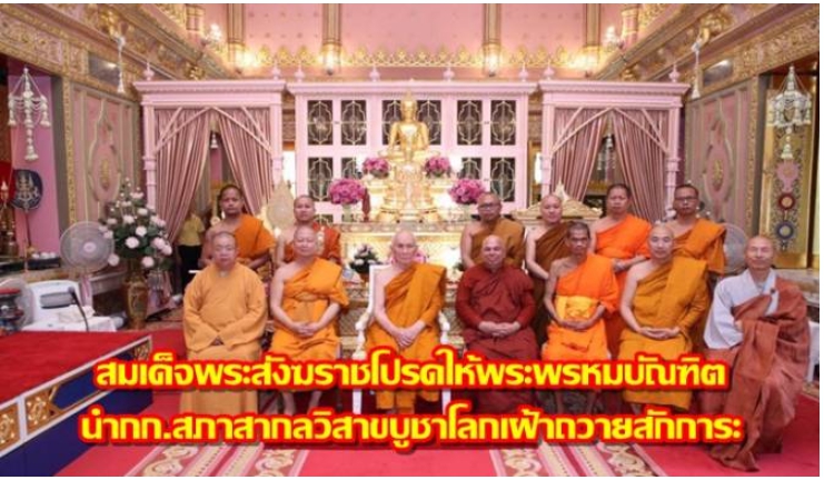 สมเด็จพระสังฆราช โปรดให้พระพรหมบัณฑิต นำกก.สภาสากลวิสาขบูชาโลก เฝ้าถวายสักการะ