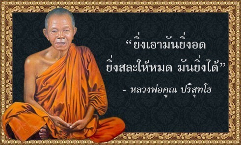 รวม 10 คำคมหลวงพ่อคูณ คำสอนในแบบฉบับ... กูให้มึง