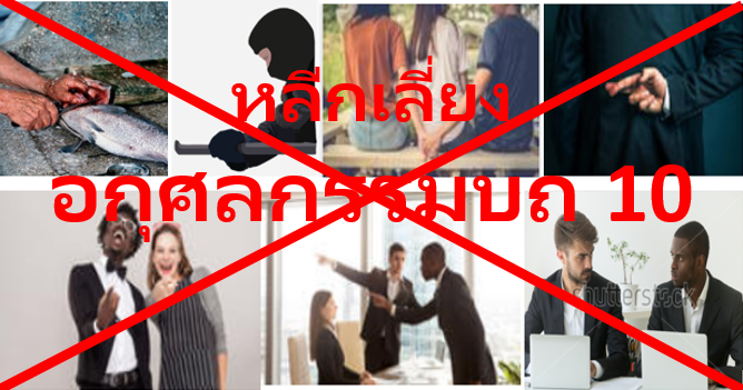 พระพุทธศาสนา ตอนที่ 11 : อกุศลกรรมบถ 10 ???