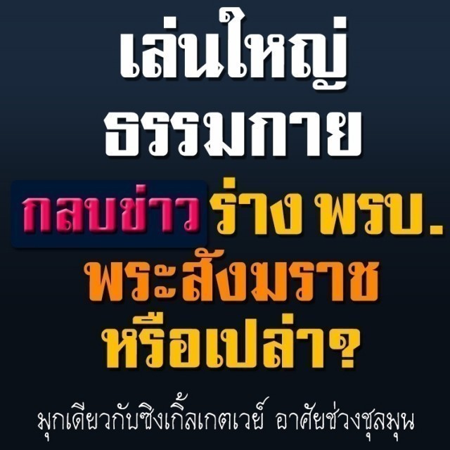 ใกล้ปีใหม่แล้ว..ตำรวจทหารนับพันนาย บุกประชิดรั้ววัดพระธรรมกาย...เพื่ออะไร กันแน่ ?