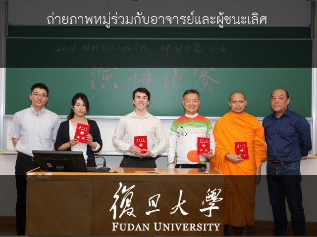 พระสงฆ์ไทยโกอินเตอร์ คว้ารางวัลอันดับ ๒ สุนทรพจน์ภาษาจีนนานาชาติ จากผู้เข้าร่วมแข่งขัน ๑๐ กว่าประเทศส่วนนักศึกษานาชาติชาวอังกฤษคว้ารางวัลอันดับ ๑