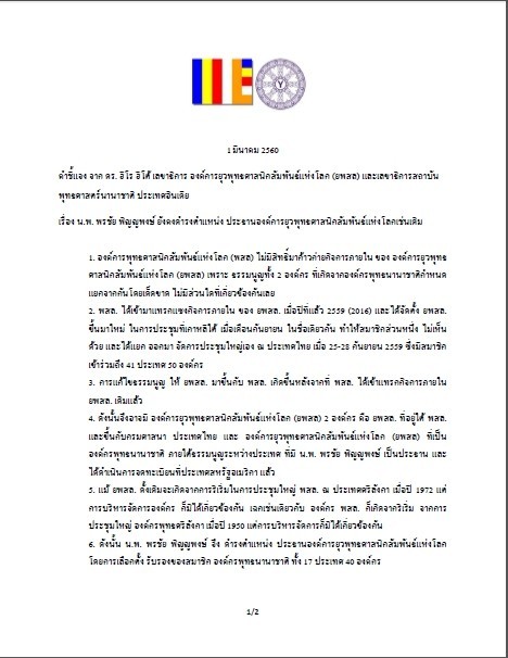 ปธ. ยพสล. งัดเอกสารเลขาองค์การยุวพุทธฯ แจงนั่งเก้าอี้เดิม