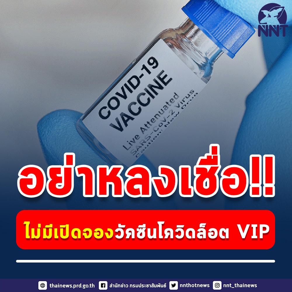 ข่าวเท็จ!! สธ.เตือน อย่าหลงเชื่อ ไม่มีเปิดจองวัคซีนโควิดล็อต VIP