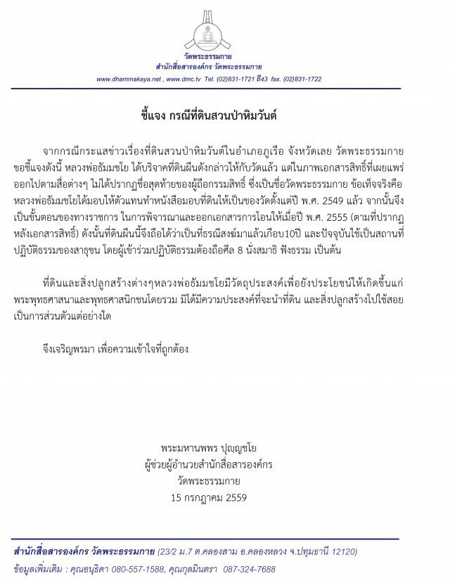 ผช.ผอ.สำนักสื่อสารองค์กรวัดพระธรรมกายชี้แจงความจริงกรณี สวนป่าหิมวันต์ อ.ภูเรือ จ.เลย