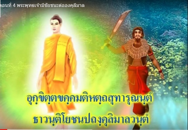 ชัยชนะอันยิ่งใหญ่ของพระสัมมาสัมพุทธเจ้า...ตอนที่ 4 พระพุทธเจ้ามีชัยชนะต่อองคุลีมาล