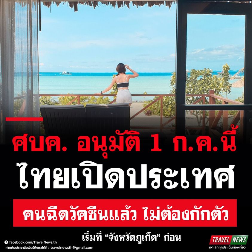 ศบค. อนุมัติ 1 ก.ค.นี้  ไทยเปิดประเทศ คนฉีดวัคซีนแล้ว เริ่มที่ “จังหวัดภูเก็ต” ก่อน