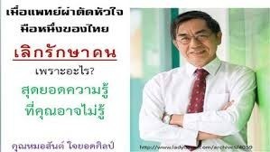 ทำไม?? แพทย์โรคหัวใจมือหนึ่งของไทย ผอ.โรงพยาบาลดัง เลิกรักษาคน สุดยอดความรู้ที่ต้องอ่าน!!!
