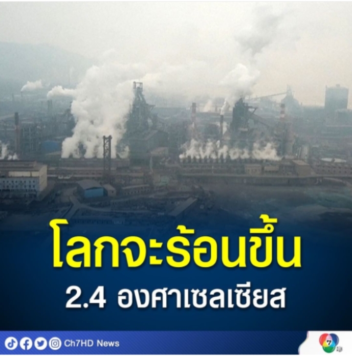 โลกจะร้อนขึ้น 2.4 องศาเซลเซียส