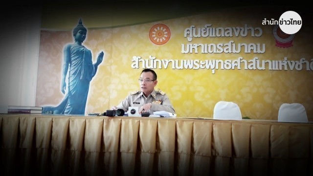 มส.แถลงข่าวการจัดบวชสามเณรฤดูร้อน ถวายเป็นพระราชกุศลแด่สมเด็จพระเจ้าอยู่หัว