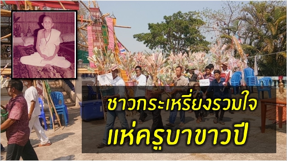 ชาวกระเหรี่ยงรวมใจ  แห่ครูบาชาวปี เกจิดังแห่งล้านนา