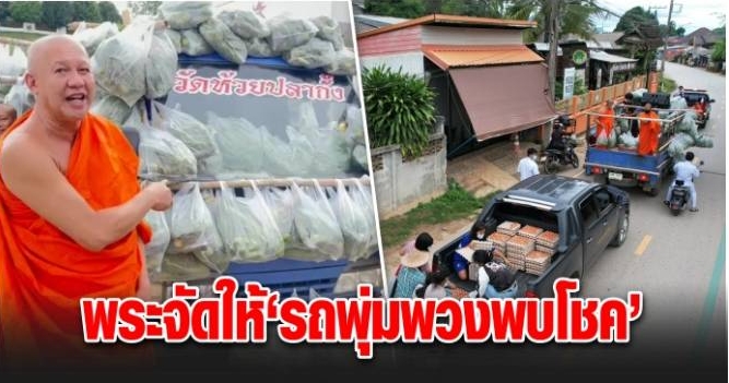 พระจัดให้ “รถพุ่มพวงพบโชค” แจกผักสดข้าวไข่ไก่ช่วยช่วงโควิด