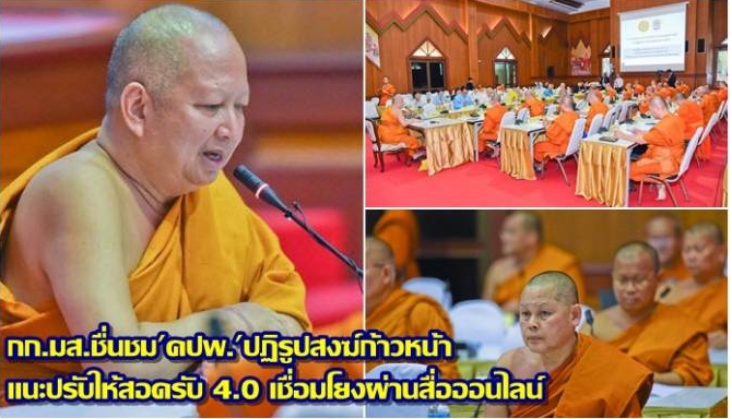 กก.มส.ชื่นชม'คปพ.'ปฏิรูปสงฆ์ก้าวหน้า แนะปรับให้สอดรับ 4.0 เชื่อมโยงผ่านสื่อออนไลน์