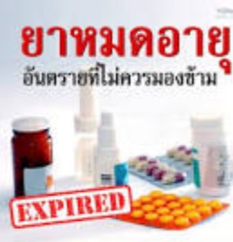 ยาหมดอายุทานได้หรือไม่ สังเกตอย่างไรว่าหมดอายุ