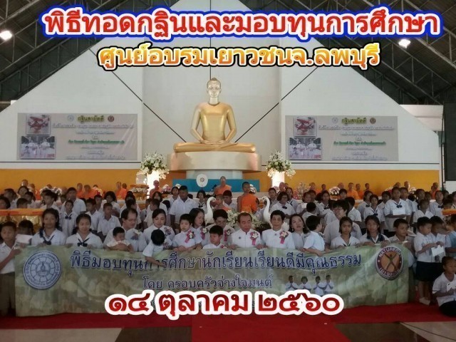 "ดร.กฤษฎา"ผู้สร้างตำนานกาแฟ เนเจอร์กิฟ  พาบุตรหลานและพนักงาน ทอดกฐินมอบทุน ที่ศูนย์อบรมเยาวชนลพบุรี