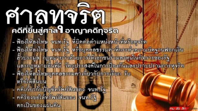 มารู้จัก  'ศาลคดีทุจริต' กลไกใหม่ 'ปราบโกง'“ศาลอาญาคดีทุจริตและประพฤติมิชอบ” "ศาล" ใหม่ป้ายแดงกันเถอะ