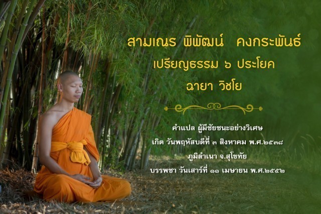 รู้จัก!! 18 สามเณรเปรียญธรรม บวชอุทิศชีวิตวันวิสาขบูชา ปี 2560 ณ วัดพระธรรมกาย
