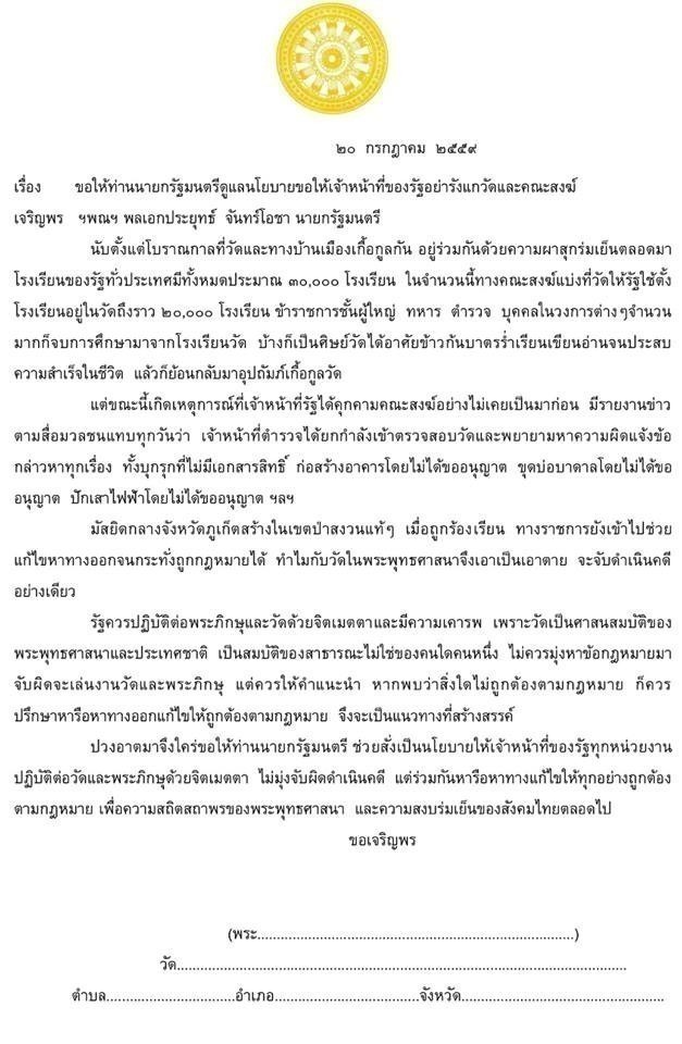 สู้เพื่อพระศาสน์!!! สมาพันธ์ชาวพุทธฯ ชวน 3 หมื่นวัด ส่งหนังสือถึงนายกฯ วอนเจ้าหน้าที่รัฐอย่ารังแกสงฆ์