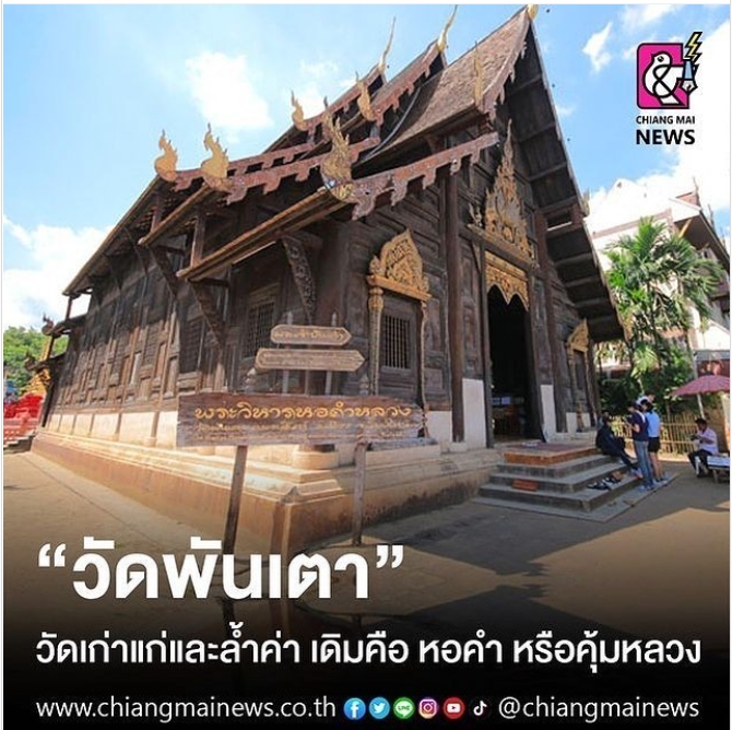 "วัดพันเตา" วัดเก่าแก่และล้ำค่า เดิมคือ หอคำ หรือคุ้มหลวง