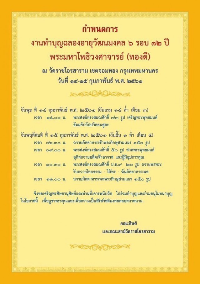 กราบถวายมุทิตาสักการะในโอกาสเจริญอายุวัฒนมงคล ๗๒ ปี พระมหาโพธิวงศาจารย์ (ทองดี สุรเตโช )