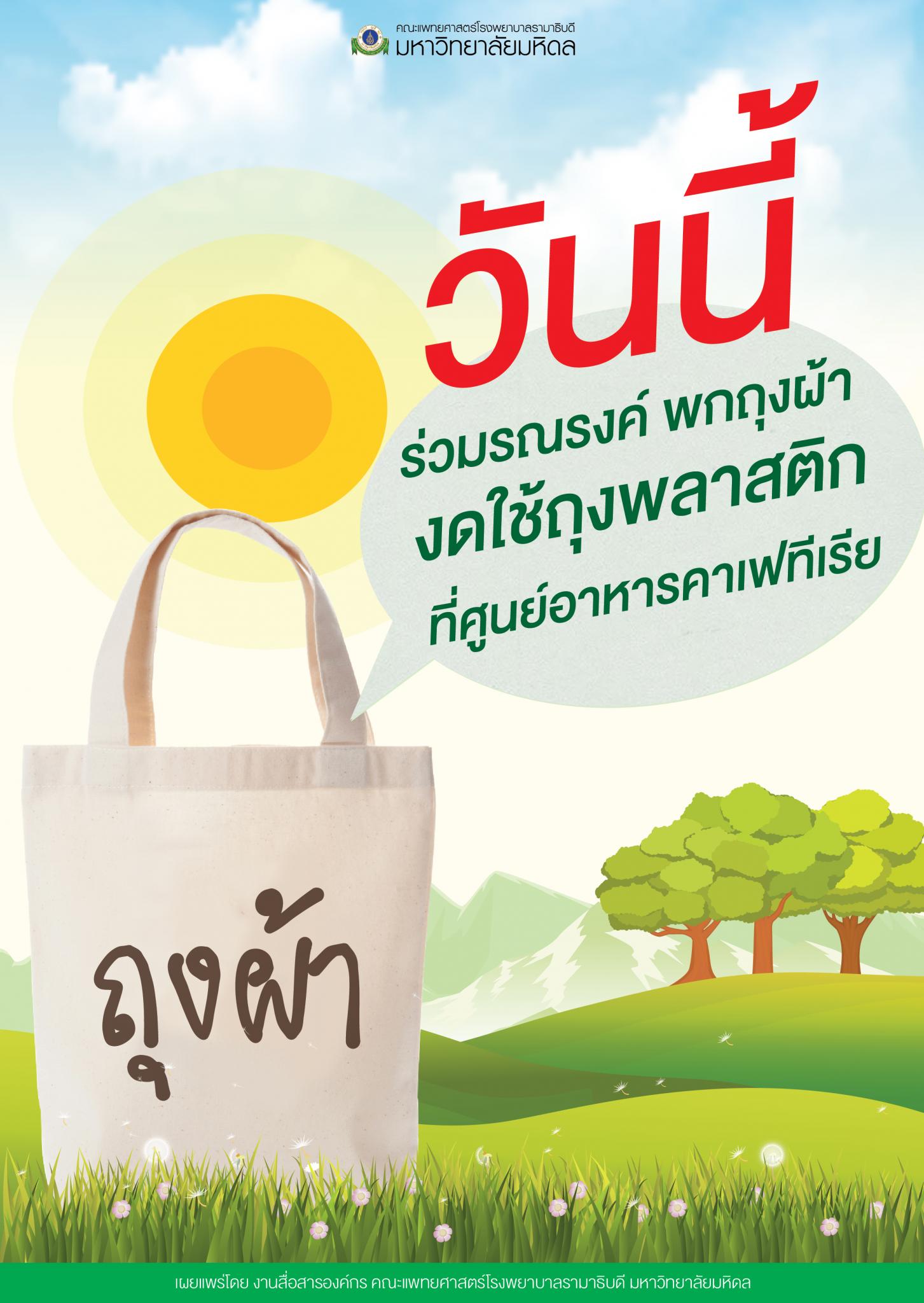 เลิกใช้ถุงพลาสติกในโรงพยาบาลทุกแห่ง เริ่มแล้ว ตั้งแต่ 1 ต.ค.2561 !!